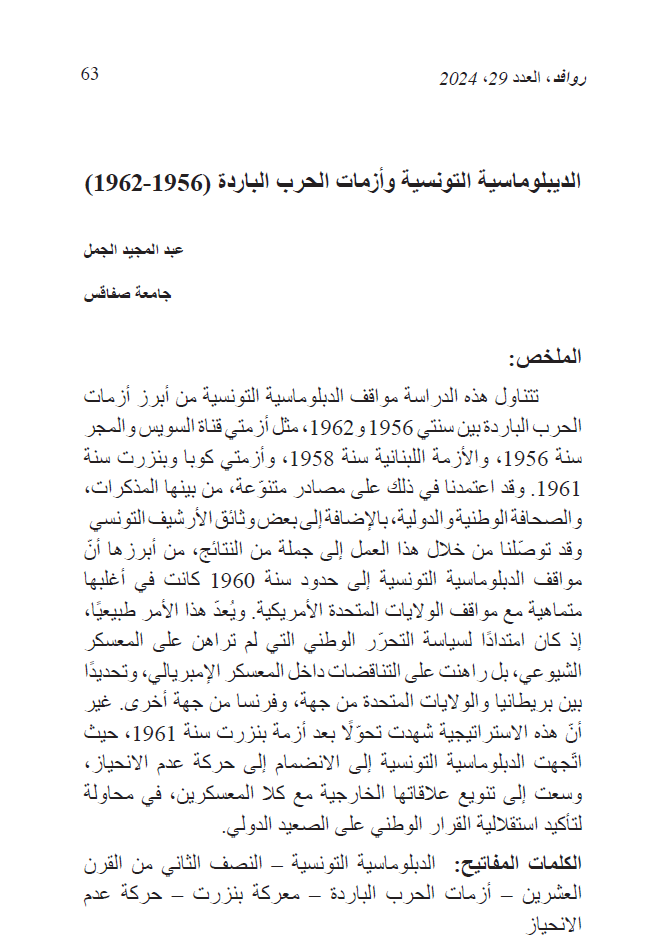 الديبلوماسية التونسية وأزمات الحرب الباردة  1956 - 1962