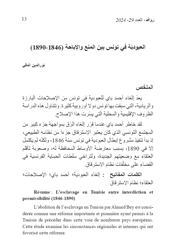 العبوديّّة في تونس بين المنع والإباحة ) 1846 - 1890 (